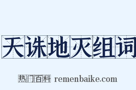 天诛地灭组词是什么意思的图片